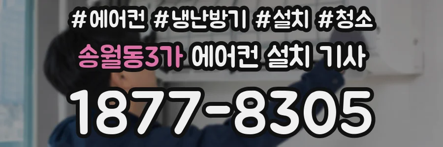 송월동3가 에어컨 설치 기사