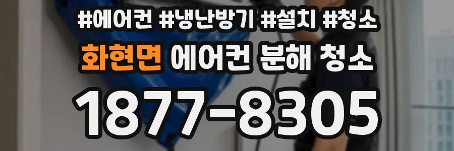 화현면 에어컨 분해 청소