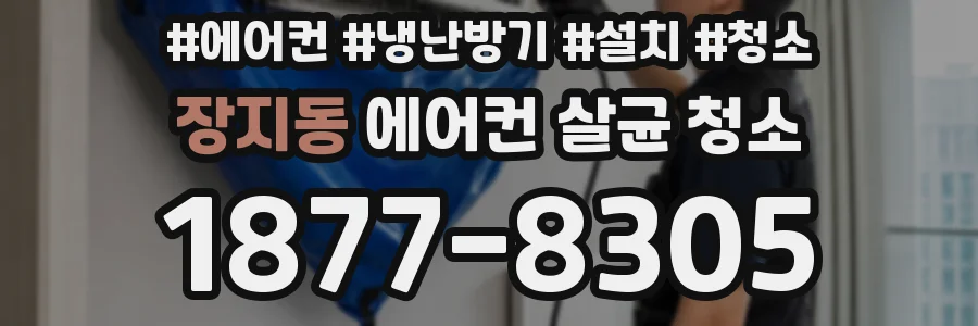 장지동 에어컨 살균 청소