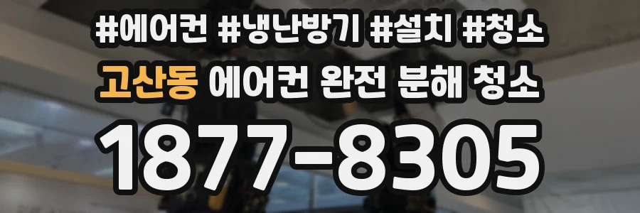 고산동 에어컨 완전 분해 청소
