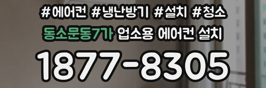 동소문동7가 업소용 에어컨 설치