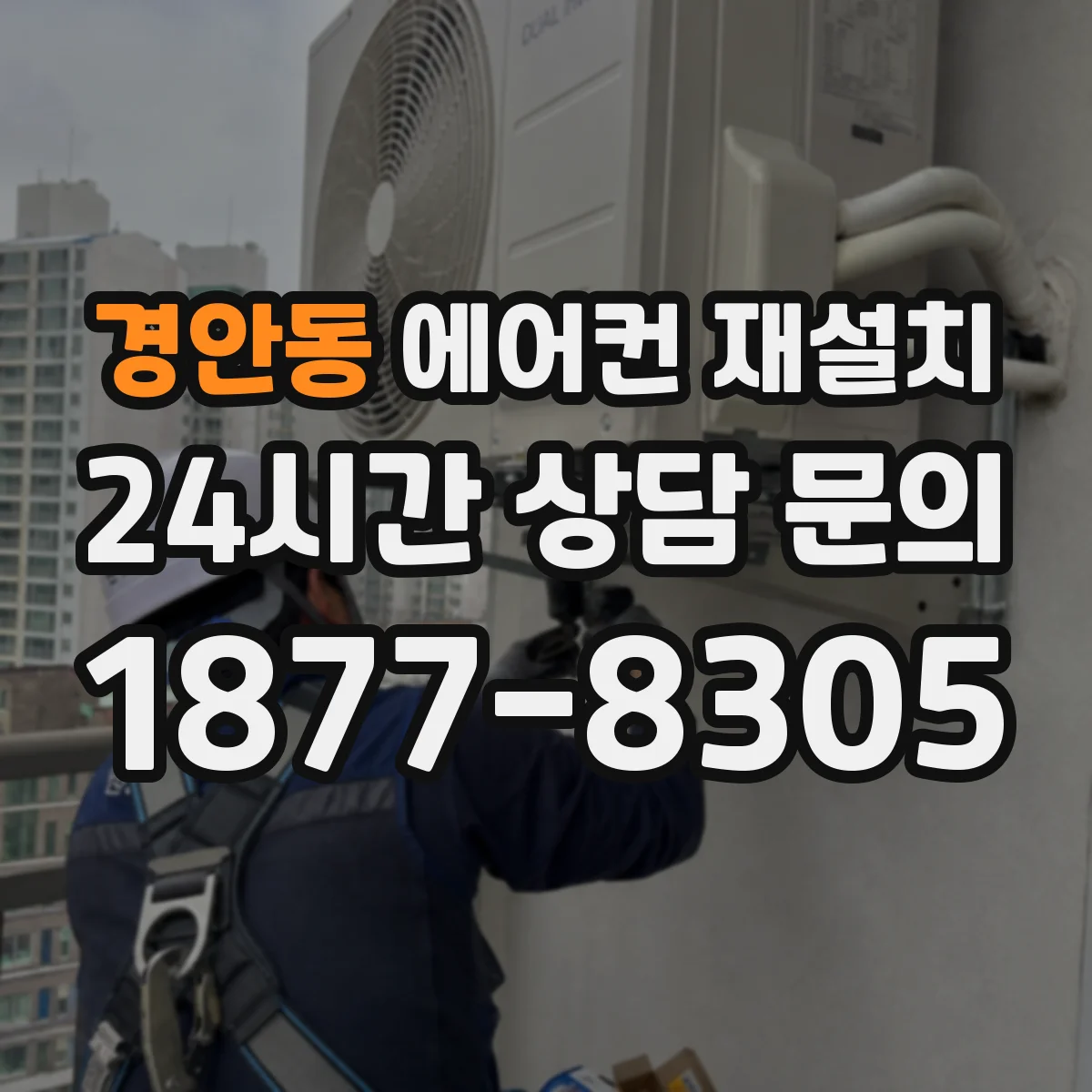 경안동 에어컨 재설치