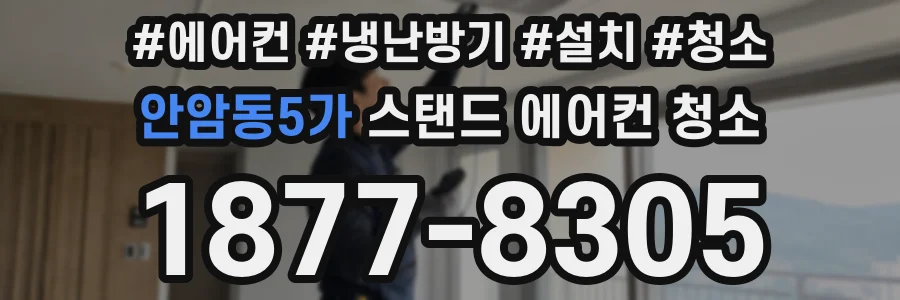 안암동5가 스탠드 에어컨 청소