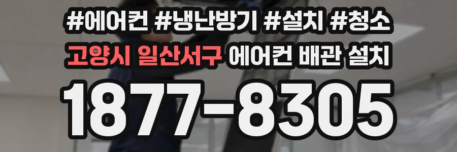 고양시 일산서구 에어컨 배관 설치