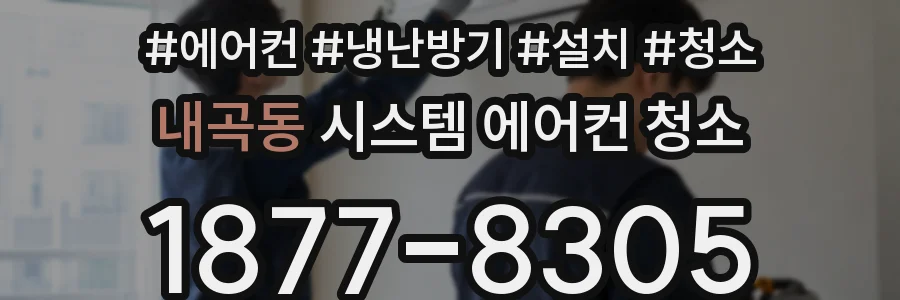 내곡동 시스템 에어컨 청소