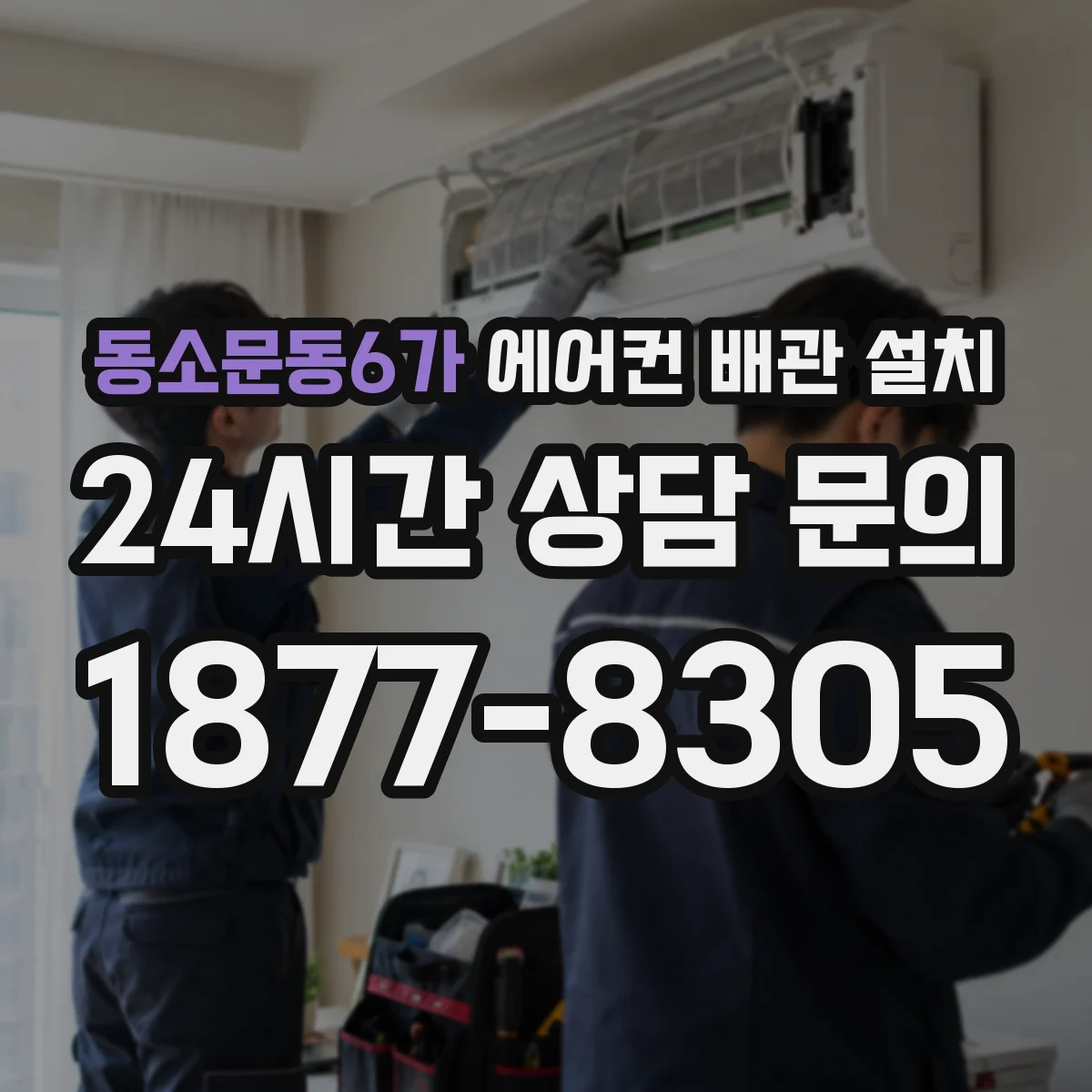 동소문동6가 에어컨 배관 설치