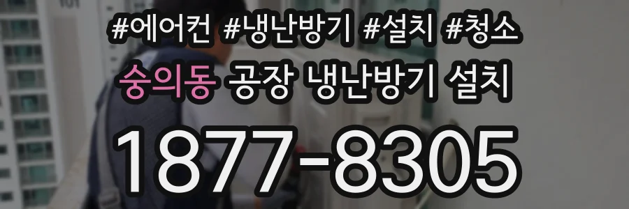 숭의동 공장 냉난방기 설치