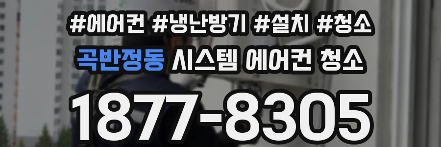 곡반정동 시스템 에어컨 청소