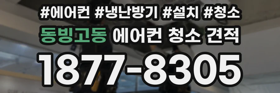 동빙고동 에어컨 청소 견적
