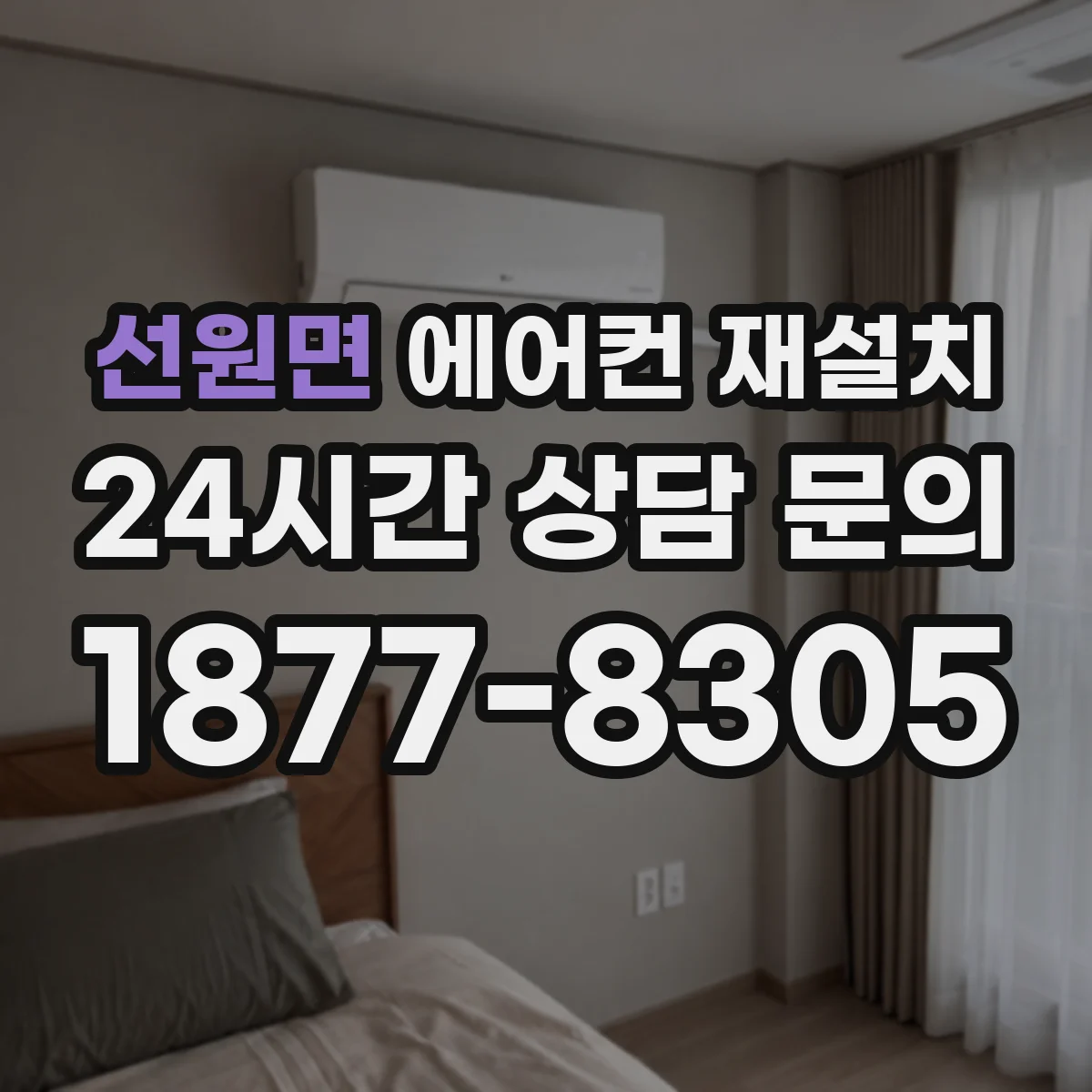 선원면 에어컨 재설치