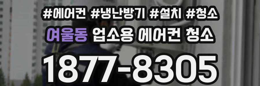 여울동 업소용 에어컨 청소