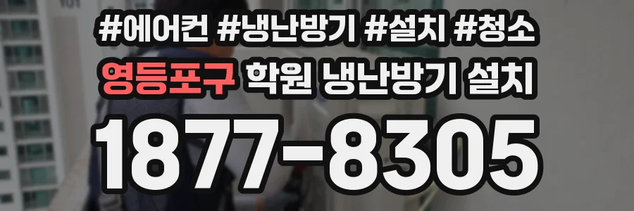 영등포구 학원 냉난방기 설치