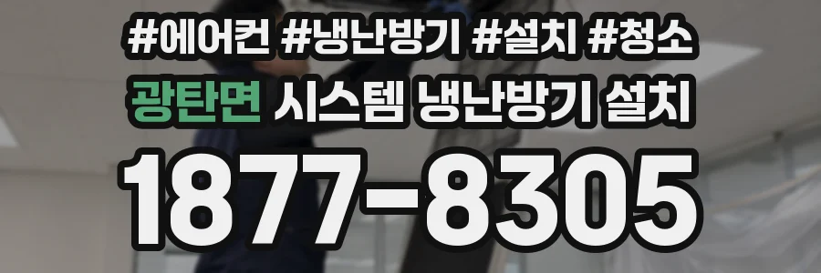 광탄면 시스템 냉난방기 설치