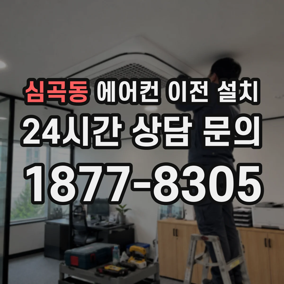 심곡동 에어컨 이전 설치