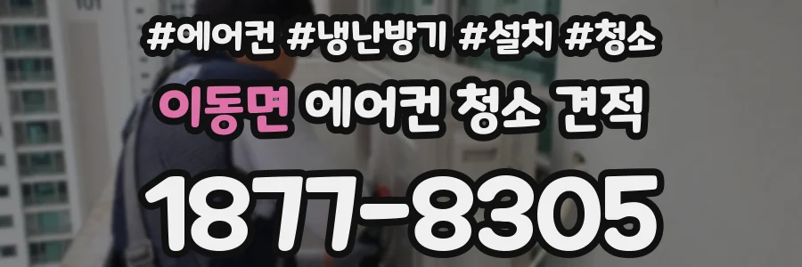 이동면 에어컨 청소 견적