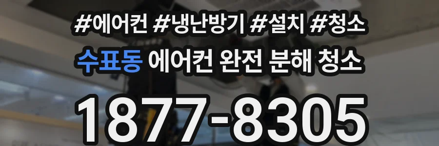 수표동 에어컨 완전 분해 청소