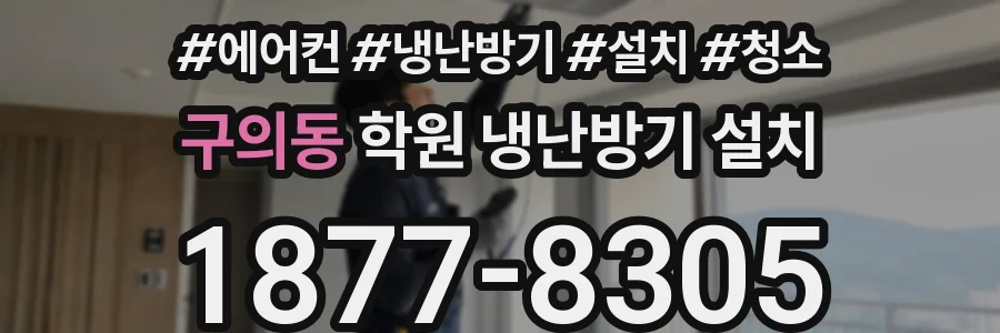 구의동 학원 냉난방기 설치