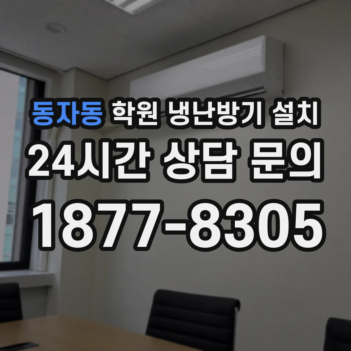 동자동 학원 냉난방기 설치