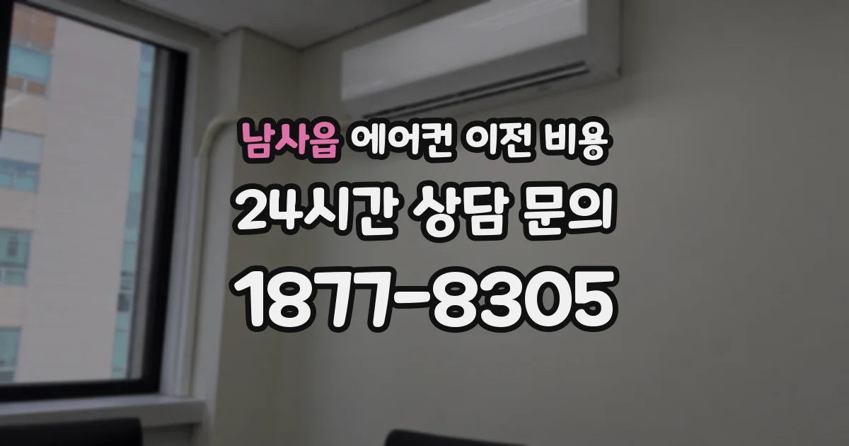 남사읍 에어컨 이전 비용