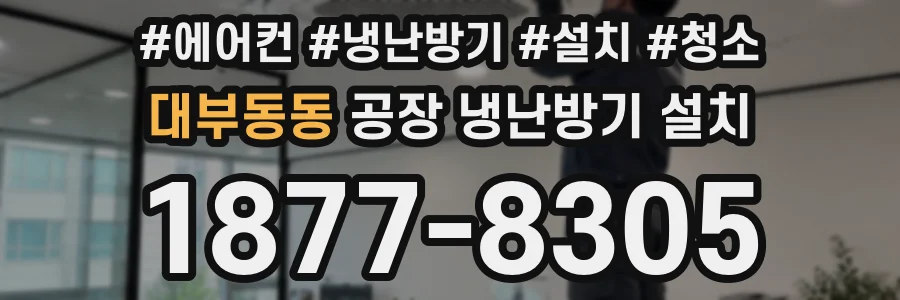 대부동동 공장 냉난방기 설치