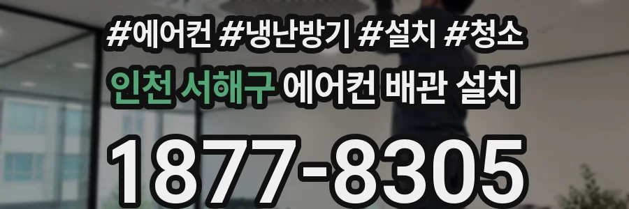 인천 서해구 에어컨 배관 설치
