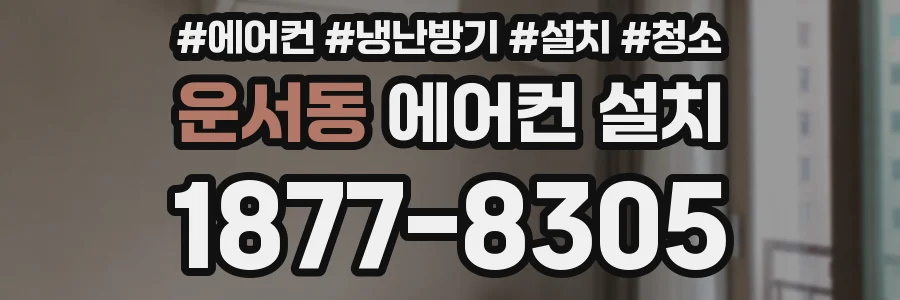 운서동 에어컨 설치