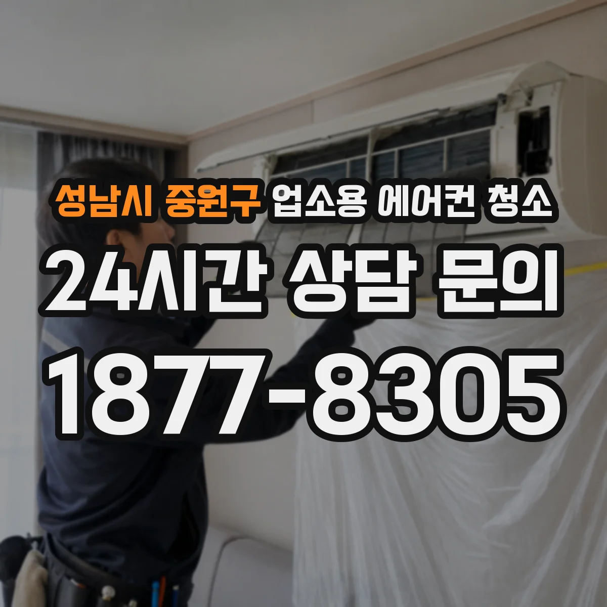 성남시 중원구 업소용 에어컨 청소