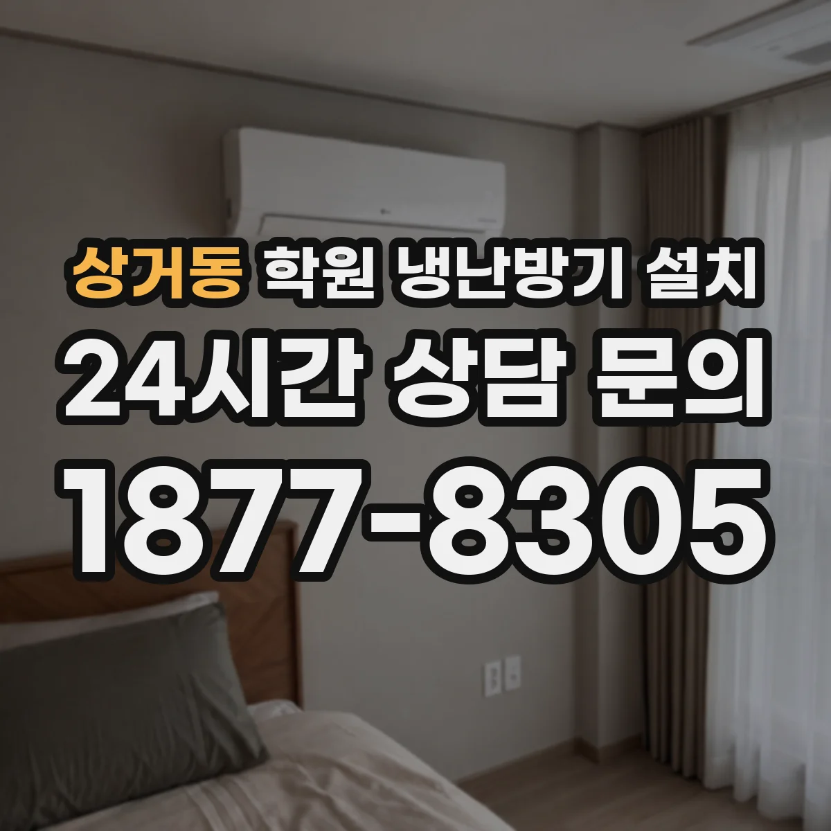 상거동 학원 냉난방기 설치