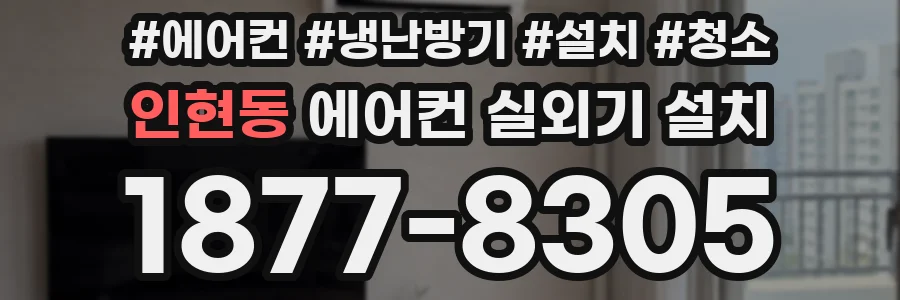 인현동 에어컨 실외기 설치