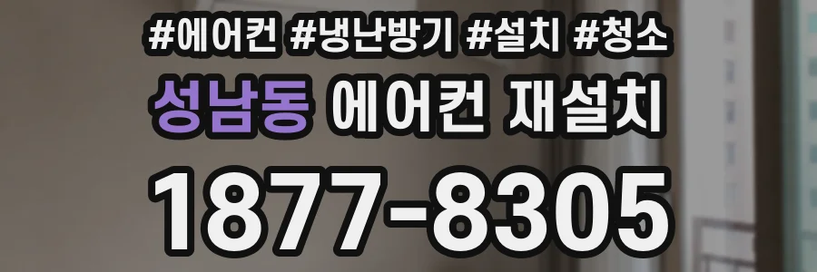 성남동 에어컨 재설치