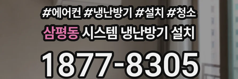 삼평동 시스템 냉난방기 설치