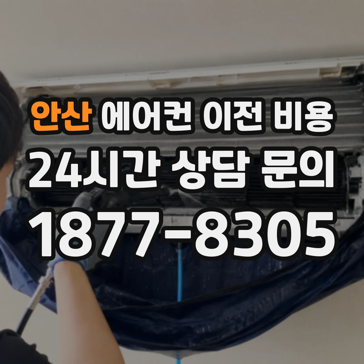 안산 에어컨 이전 비용