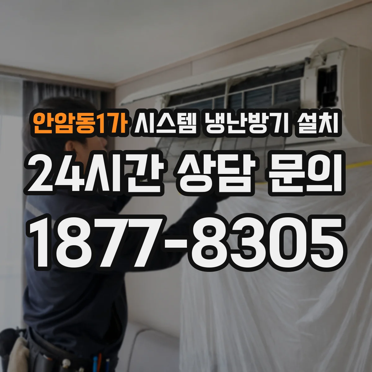 안암동1가 시스템 냉난방기 설치