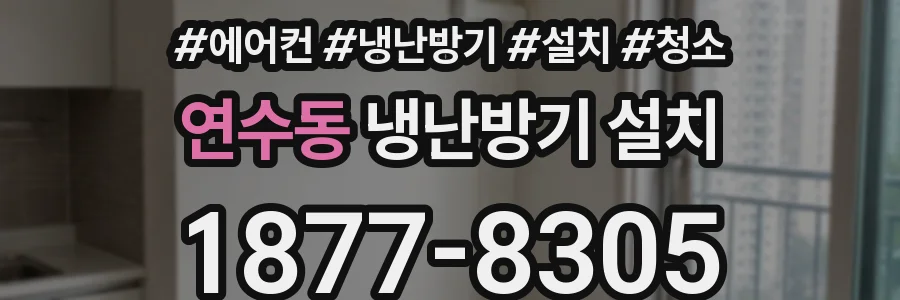 연수동 냉난방기 설치