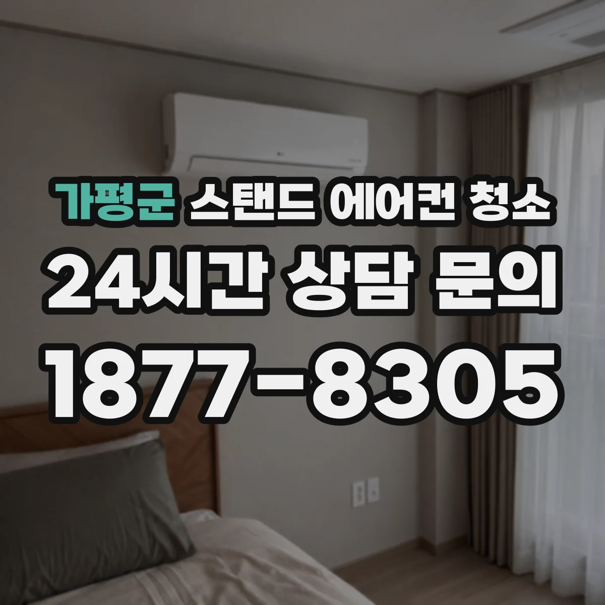 가평군 스탠드 에어컨 청소