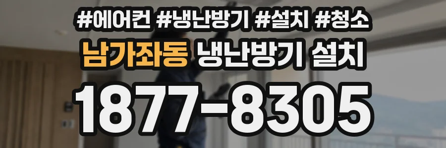 남가좌동 냉난방기 설치