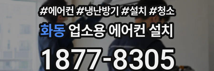 화동 업소용 에어컨 설치