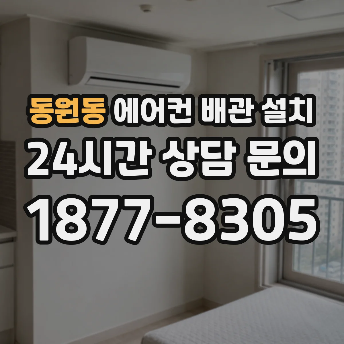 동원동 에어컨 배관 설치