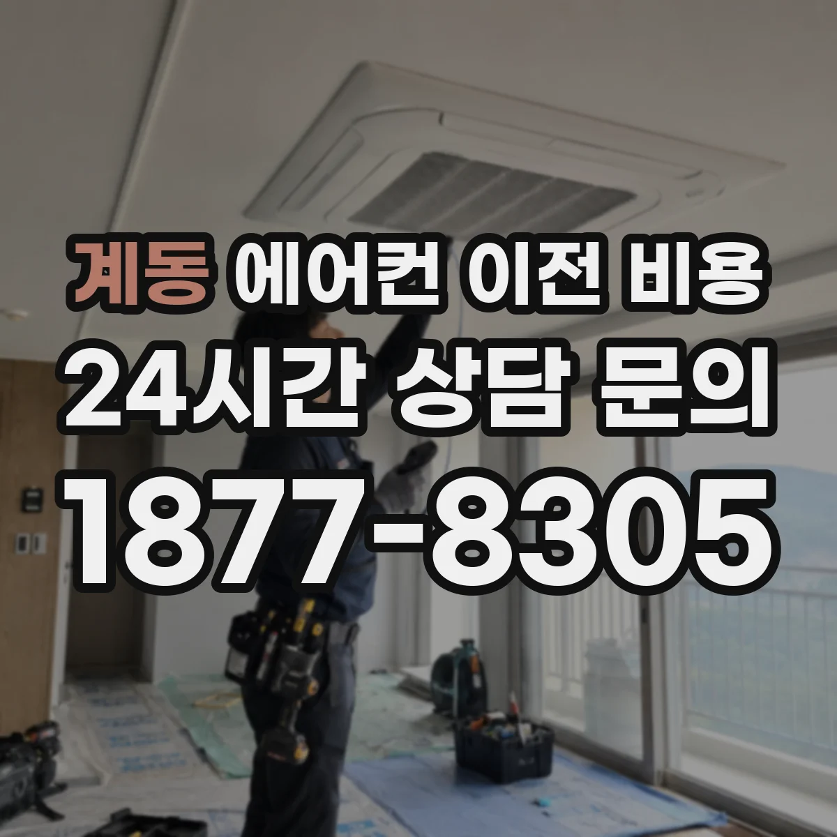 계동 에어컨 이전 비용