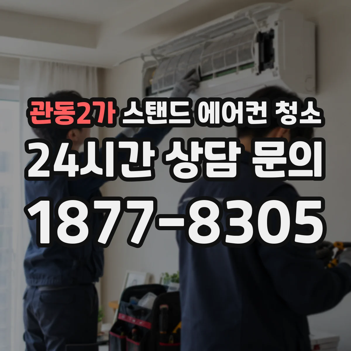 관동2가 스탠드 에어컨 청소