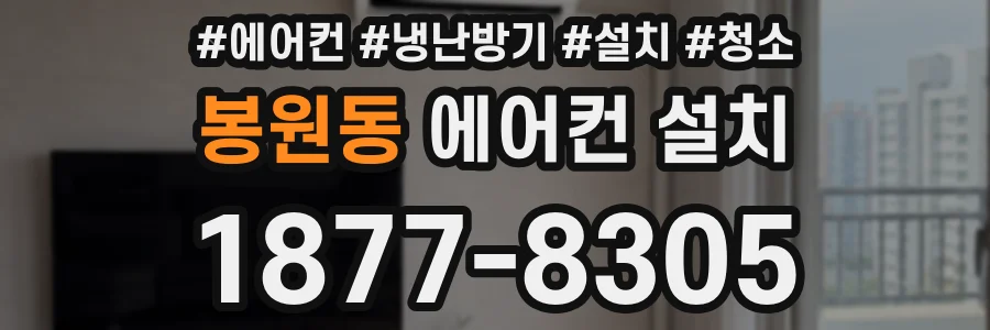 봉원동 에어컨 설치