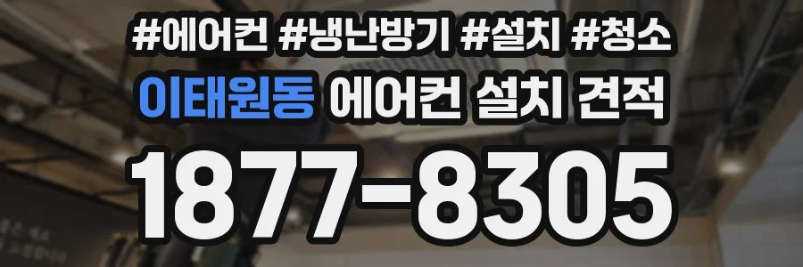이태원동 에어컨 설치 견적