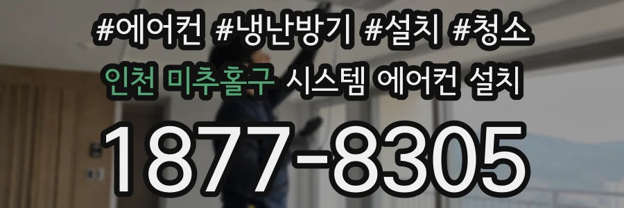 인천 미추홀구 시스템 에어컨 설치