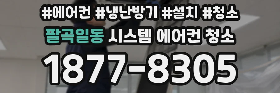 팔곡일동 시스템 에어컨 청소