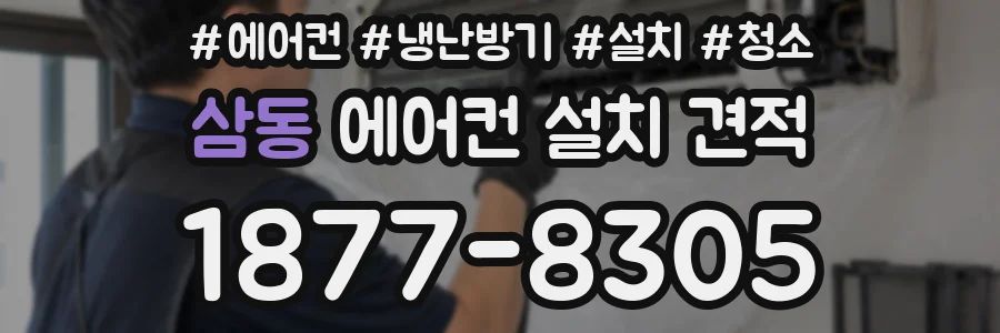 삼동 에어컨 설치 견적