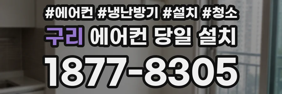 구리 에어컨 당일 설치