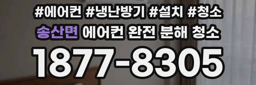 송산면 에어컨 완전 분해 청소