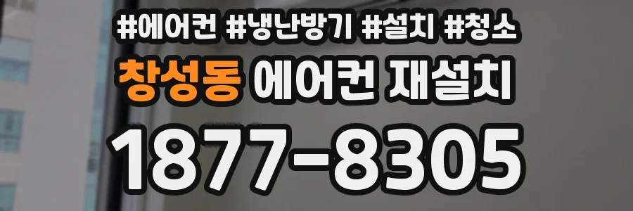 창성동 에어컨 재설치