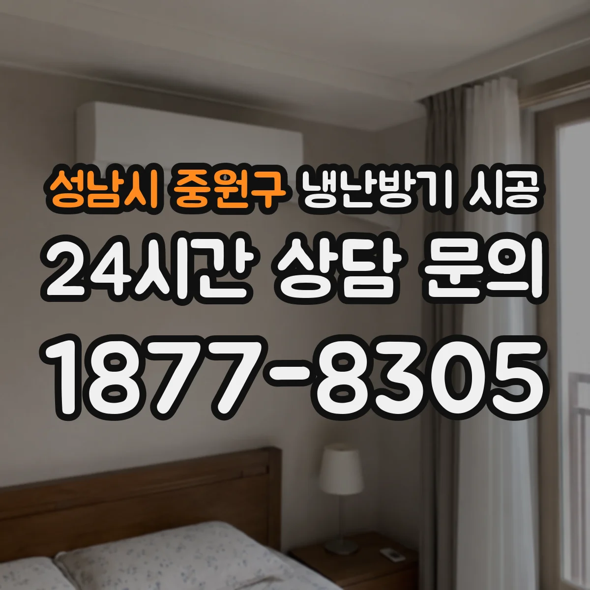 성남시 중원구 냉난방기 시공