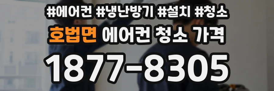 호법면 에어컨 청소 가격
